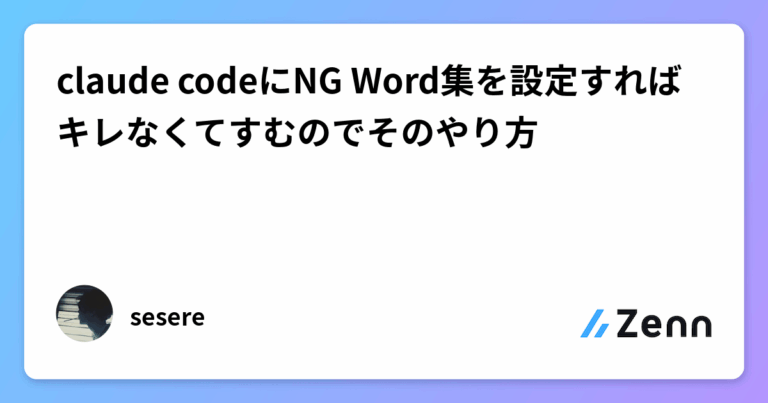 claude codeにNG Word集を設定すればキレなくてすむのでそのやり方