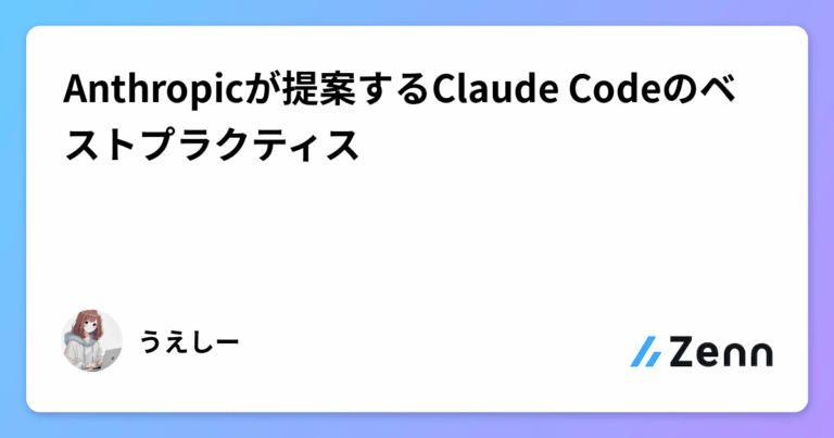 Anthropicが提案するClaude Codeのベストプラクティス