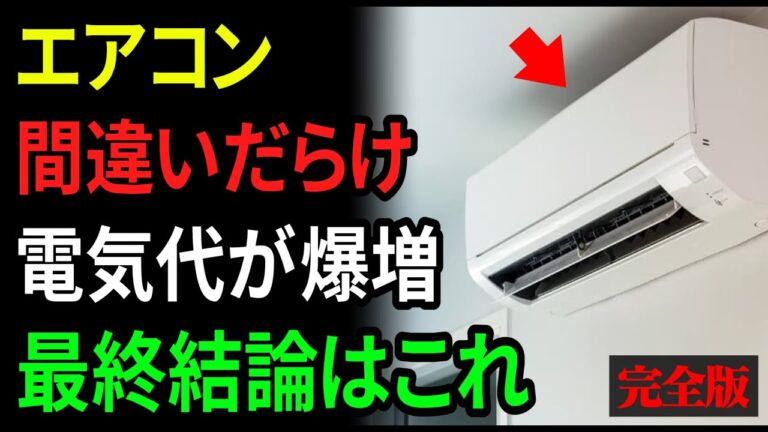 エアコン節約の真実！99%間違いの誤解とは？