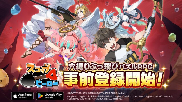 「スコップヒーロー」スマホ版予約受付中！