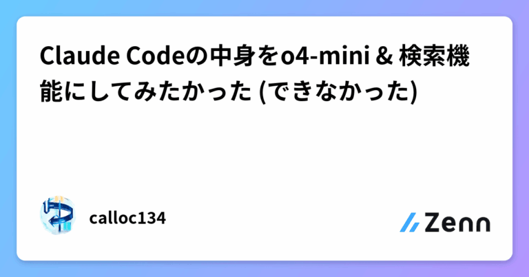 Claude Codeの中身をo4-mini & 検索機能にしてみたかった (できなかった)