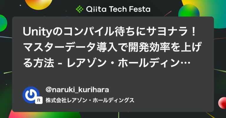 Unityのコンパイル待ちにサヨナラ！マスターデータ導入で開発効率を上げる方法 – レアゾン・ホールディングス 2025新卒エンジニアゲーム研修３ –