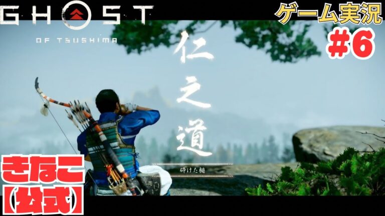 【#6】きなこ公式がゴーストオブツシマを【ゲーム実況】 #ゲーム実況 #ghostoftsushima