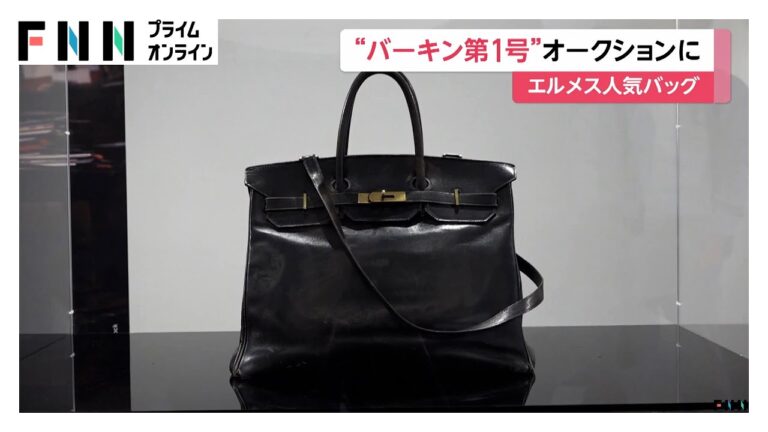 「バーキン初代バッグ、パリでオークションへ！」