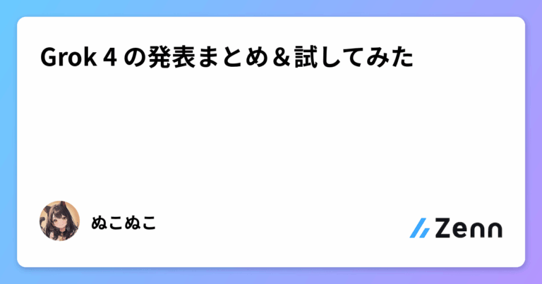 Grok 4 の発表まとめ＆試してみた