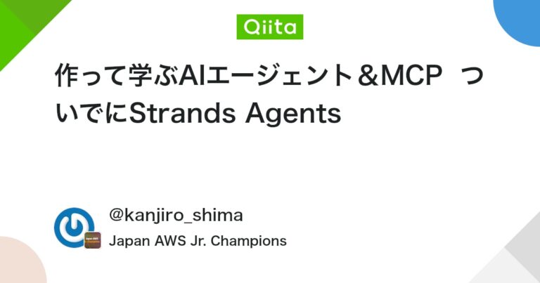 作って学ぶAIエージェント＆MCP ついでにStrands Agents #AWS – Qiita