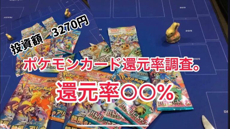 ポケモンカード還元率調査！！驚異の還元率…