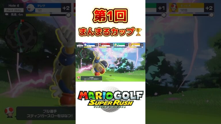 第1回まんまるカップ🏆#マリオゴルフ #マリオゴルフスーパーラッシュ #ゴルフ #ゲーム実況 #任天堂 #golf #gameplay #shots #ゲーム