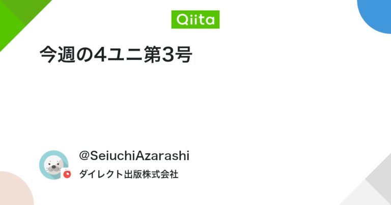 今週の4ユニ第3号 #ChatGPT – Qiita