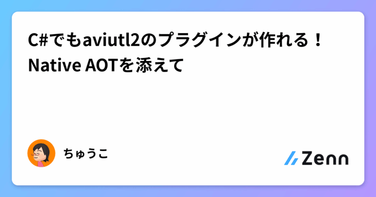 C#でもaviutl2のプラグインが作れる！Native AOTを添えて