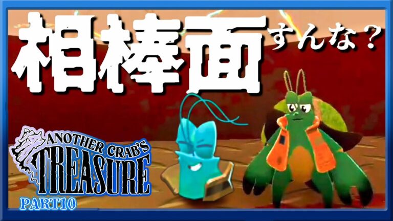 相棒面すんな？？？-Part10-#ゲーム実況 #anothercrab