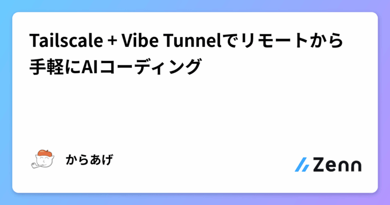 Tailscale + Vibe Tunnelでリモートから手軽にAIコーディング