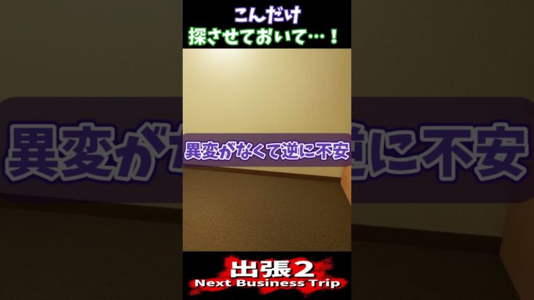 こんだけ探させておいて…！【出張２】 #ゲーム実況 #ホラーゲーム #出張２ #８番ライク #二人実況  #アマノエ #shorts