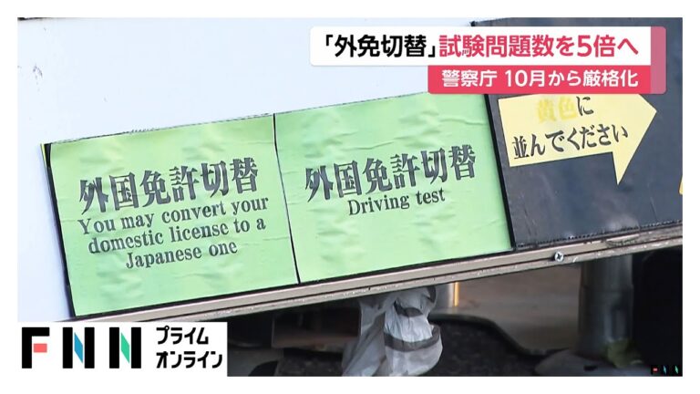 「外免切替」観光客は対象外に！試験厳格化へ