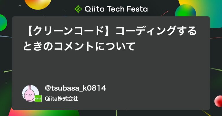 【クリーンコード】コーディングするときのコメントについて #JavaScript – Qiita