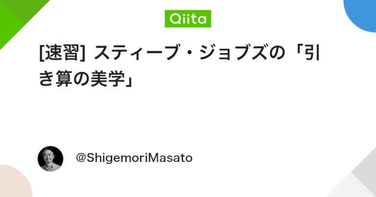 [速習] スティーブ・ジョブズの「引き算の美学」 #初心者 – Qiita