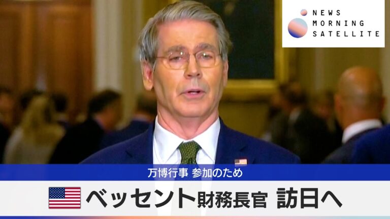 「米財務長官、関西万博に参加決定！」