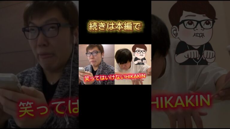 笑ってはいけないHIKAKIN［おもろすぎ笑］