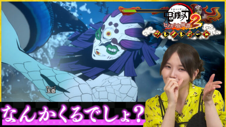 「鬼滅の刃 ヒノカミ血風譚2」，鬼頭明里さんによるプレイレポート動画第3回を7月11日に公開。上弦の鬼の玉壺と憎珀天とのバトルに挑戦
