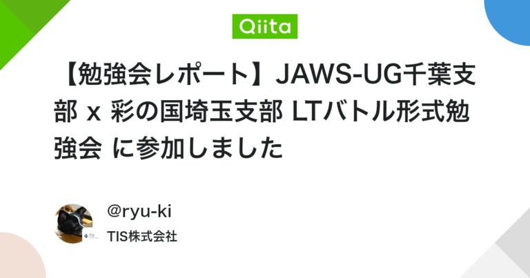 【勉強会レポート】JAWS-UG千葉支部 x 彩の国埼玉支部 LTバトル形式勉強会 に参加しました #初心者