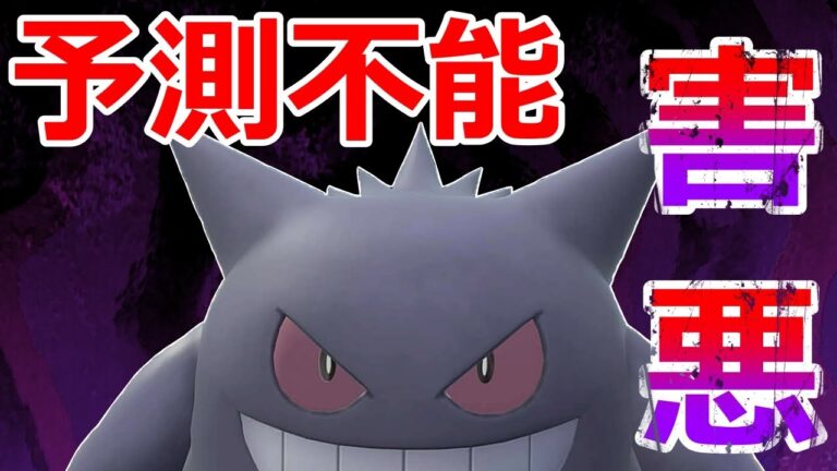 【好きなポケモンで勝ちたい】まさかの技構成で絶対読まれない「ゲンガー」で相手を地獄に堕とします【ポケモンSV】