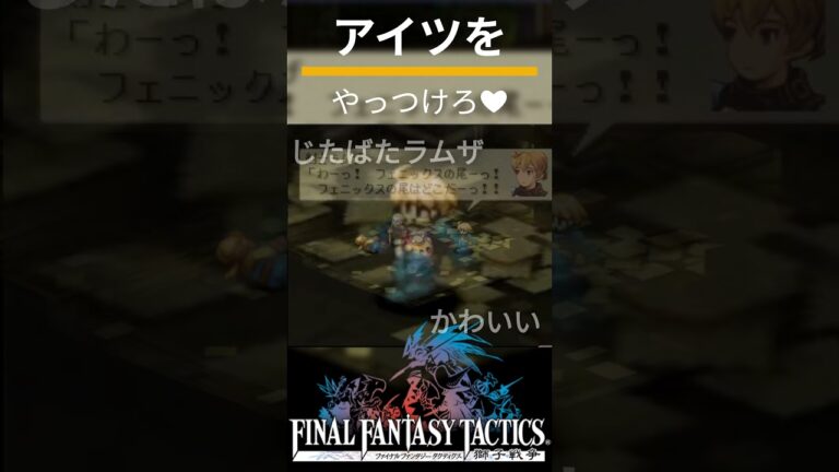 アイツをやっつけろ［FFT獅子戦争切り抜き］#shorts #雑談 #ゲーム実況 #ファイナルファンタジータクティクス #FFT