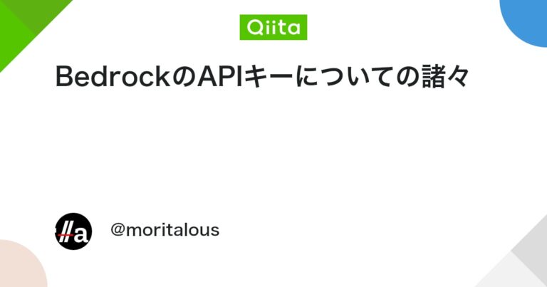 BedrockのAPIキーについての諸々 #AWS – Qiita