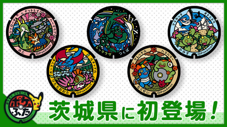 「ポケふた」茨城県に初めて設置される5種類をお披露目。レックウザ，ジャローダ，ボーマンダなどのデザイン