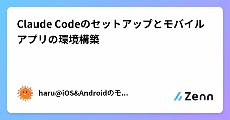 Claude Codeのセットアップとモバイルアプリの環境構築