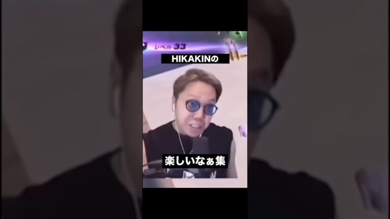 ヒカキンのたのしいたぁ集 #ひかきん #shorts s