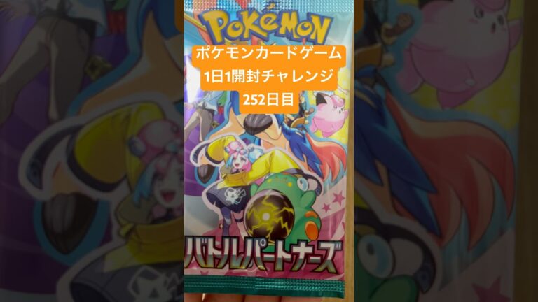ポケモンカードゲーム1日1パック開封チャレンジ252日目#ポケカ開封 #バトルパートナーズ #ポケカ最新弾 #ポケポケ #ポケカ開封動画 #ハイクラスパック #熱風のアリーナ