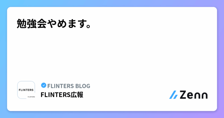 勉強会やめます。