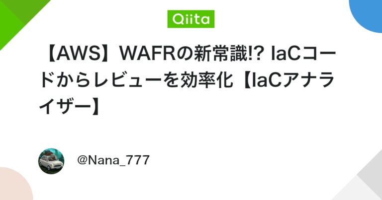 【AWS】WAFRの新常識!? IaCコードからレビューを効率化【IaCアナライザー】 #Well-ArchitectedFramework – Qiita