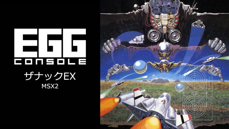 「EGGコンソール ザナックEX MSX2」本日配信。MSX版「ザナック」の後日譚が描かれるコンパイルの縦スクロールシューティング