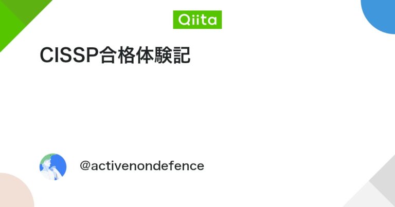 CISSP合格体験記 #Security – Qiita