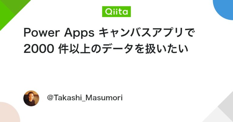 Power Apps キャンバスアプリで 2000 件以上のデータを扱いたい #PowerApps