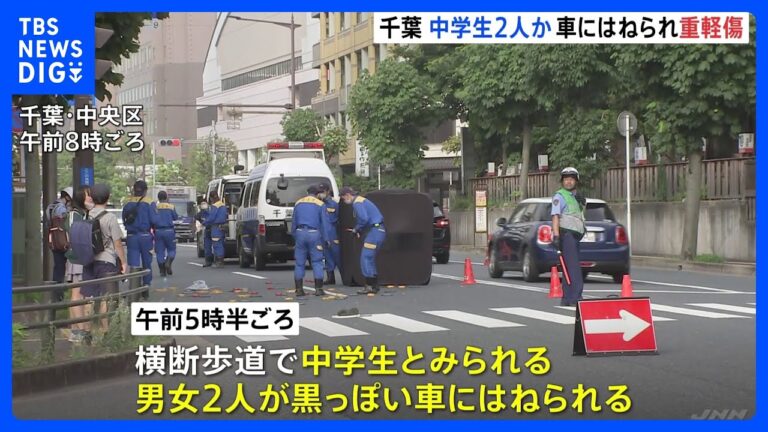 「中学生2人、ひき逃げで重傷！運転手出頭」