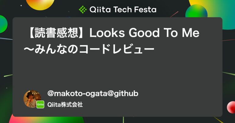【読書感想】Looks Good To Me 〜みんなのコードレビュー #チーム開発
