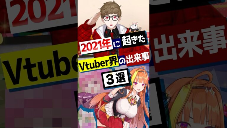 【5年前(2021年)に起きたVtuber界の出来事3選】#桐生ココ #ヒカキン #ホロライブ #ずんだもん #vtuber #vtuber準備中 #Shorts #孤孤ここも #新人vtuber