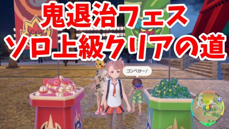 【ポケモンSV】Switch２ならソロで鬼退治フェス上級クリアできるのでは！？検証！【ポケモンスカーレットバイオレット・ゼロの秘宝】