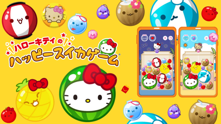 「スイカゲーム」がハローキティのデザインになって登場。「ハローキティのハッピースイカゲーム」，ハッピーセット購入者限定で配信開始