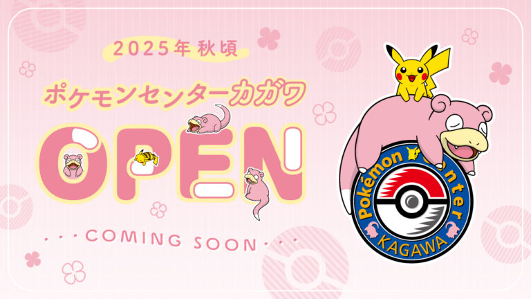 四国に「ポケモンセンターカガワ」誕生！2025年秋！