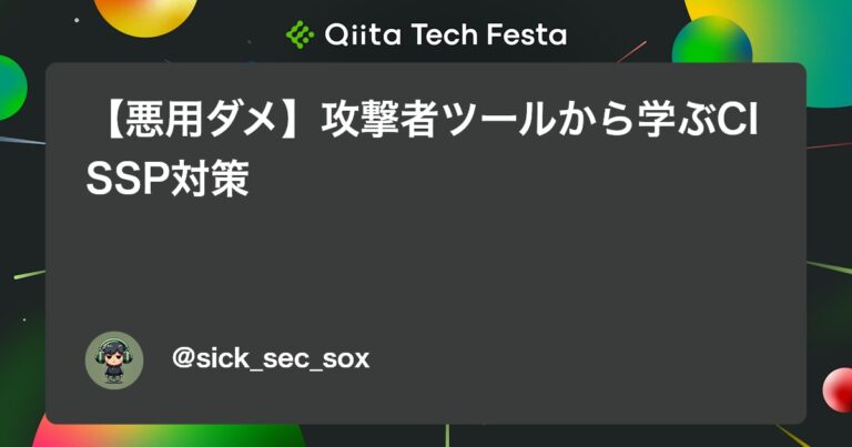 【悪用ダメ】攻撃者ツールから学ぶCISSP対策 #Linux – Qiita