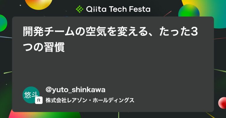 開発チームの空気を変える、たった3つの習慣 #ポエム – Qiita