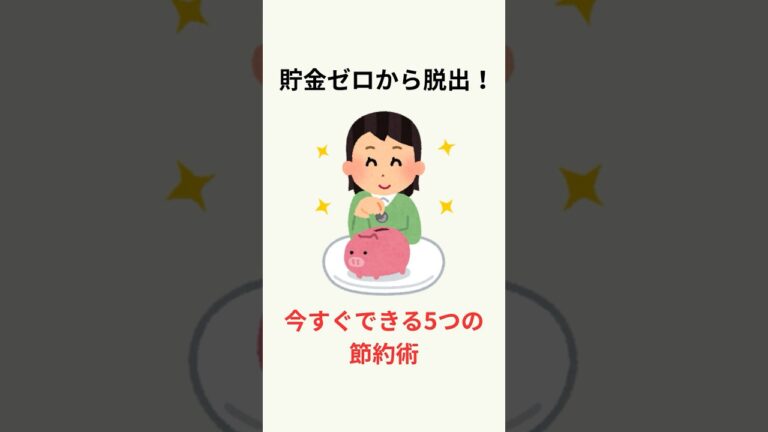 「貯金ゼロ脱出！即効5つの節約術」
