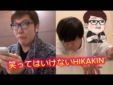 笑ってはいけないHIKAKIN［おもろすぎ笑］
