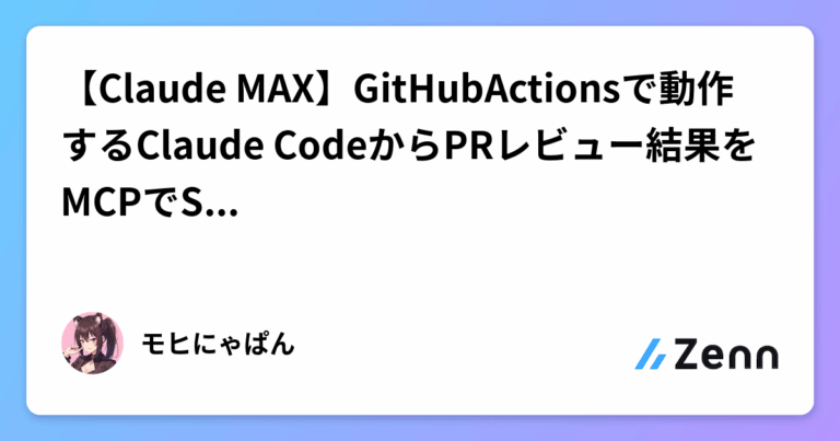 【Claude MAX】GitHubActionsで動作するClaude CodeからPRレビュー結果をMCPでSlackに