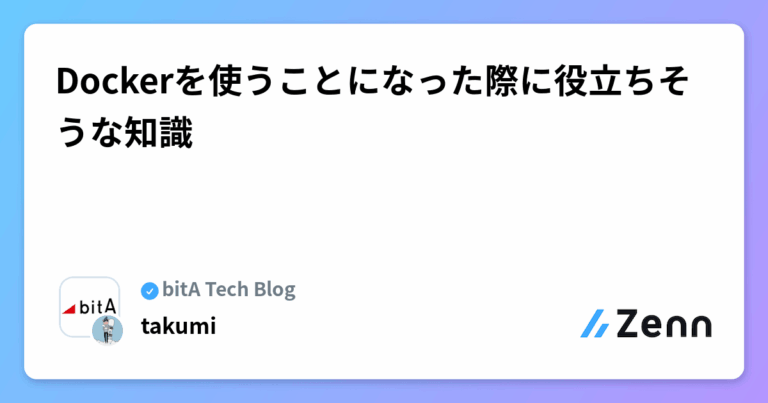 Dockerを使うことになった際に役立ちそうな知識