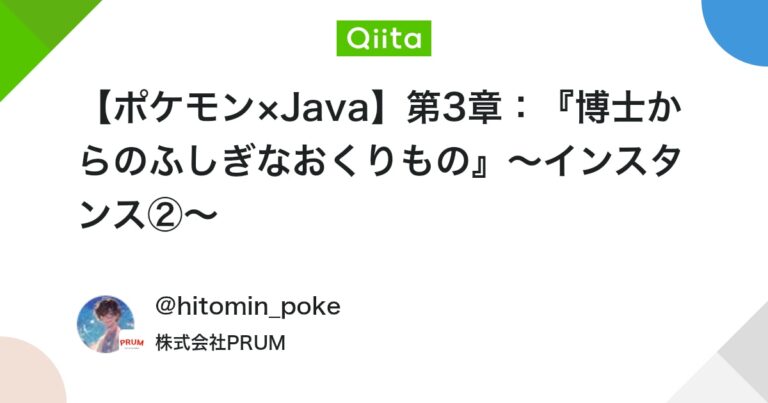 【ポケモン×Java】第3章：『博士からのふしぎなおくりもの』～インスタンス②～ #初心者 – Qiita