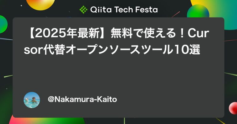 【2025年最新】無料で使える！Cursor代替オープンソースツール10選 #AIコーディング – Qiita